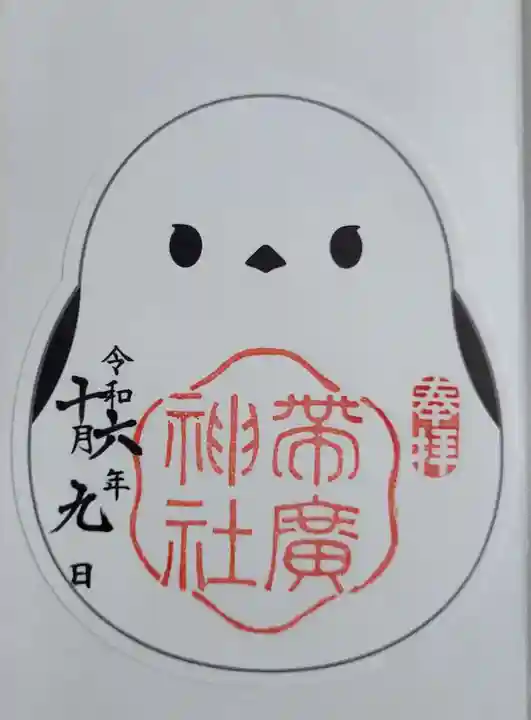 帯廣神社の御朱印