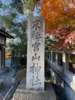 宮山神社(神奈川県)