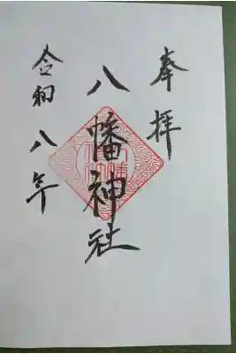 八幡神社の御朱印