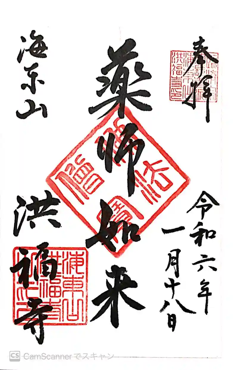 洪福寺の御朱印・アクセス情報(神奈川県西横浜駅)(臨済宗建 洪福寺の御朱印・アクセス情報(神奈川県西横浜駅)(臨済宗建