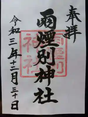 雨煙別神社の御朱印