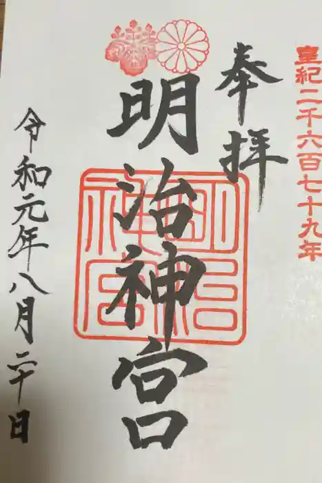 明治神宮の御朱印