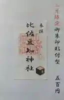 比佐豆知神社(三重県)