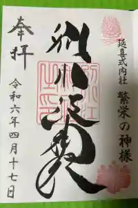 別小江神社の御朱印 2024年04月19日(金)投稿