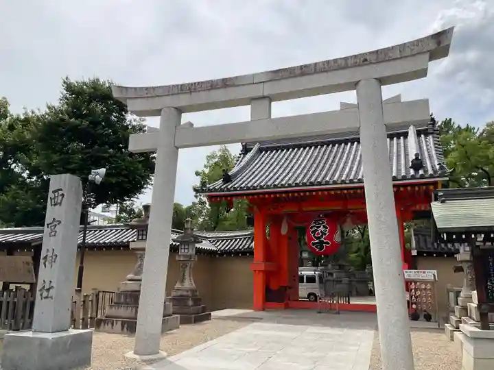 西宮神社(兵庫県)