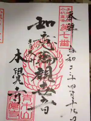 本覺寺の御朱印