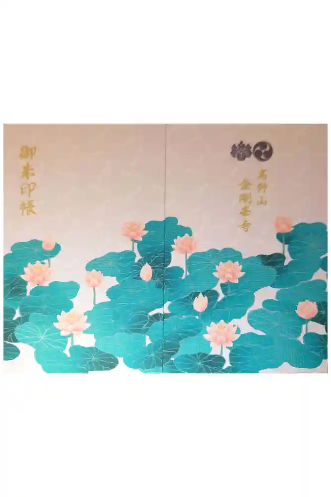 高野山金剛峯寺の御朱印帳