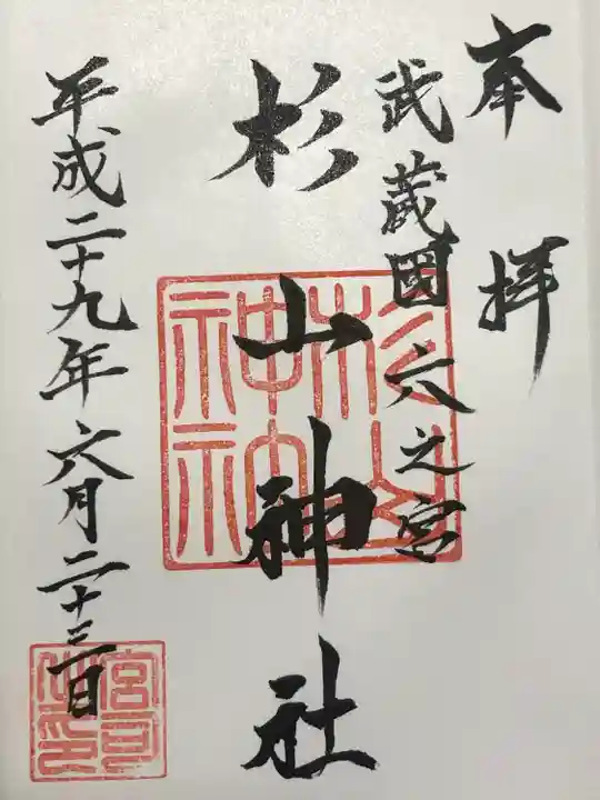 西八朔杉山神社(神奈川県)