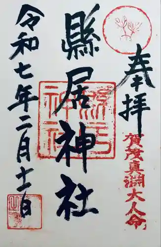 縣居神社(静岡県)