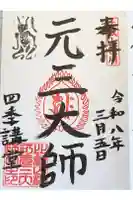 延暦寺四季講堂(元三大師堂)の御朱印