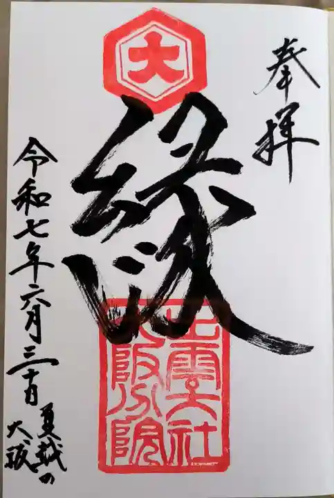 出雲大社大阪分院の御朱印