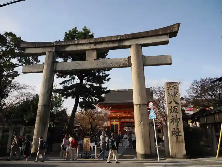 八坂神社(祇園さん)の鳥居