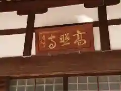 高照寺の建物その他