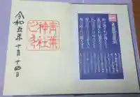 青葉神社の御朱印
