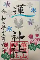 蓮神社の御朱印