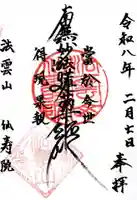 仙寿院の御朱印