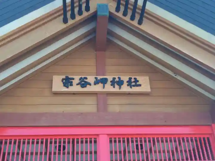 宗谷岬神社(北海道)