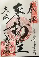 成田山大阪別院 明王院(大阪府)