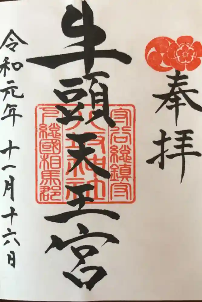 守谷総鎮守 八坂神社の御朱印