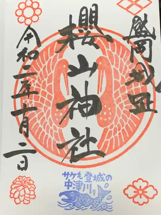櫻山神社の御朱印