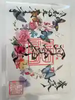 素鵞神社の御朱印