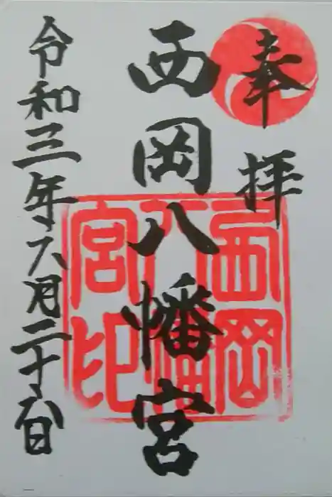 西岡八幡宮の御朱印