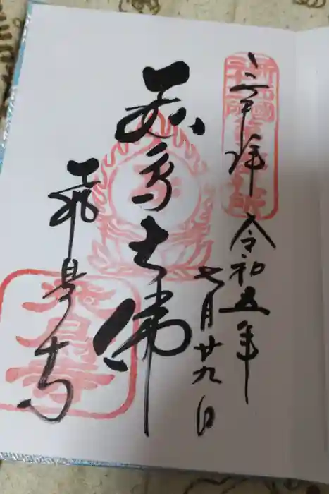 飛鳥寺の御朱印