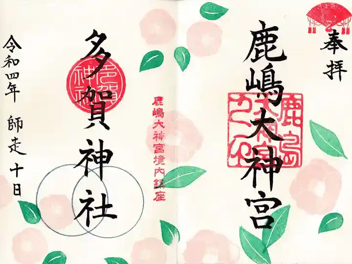 鹿島大神宮の御朱印