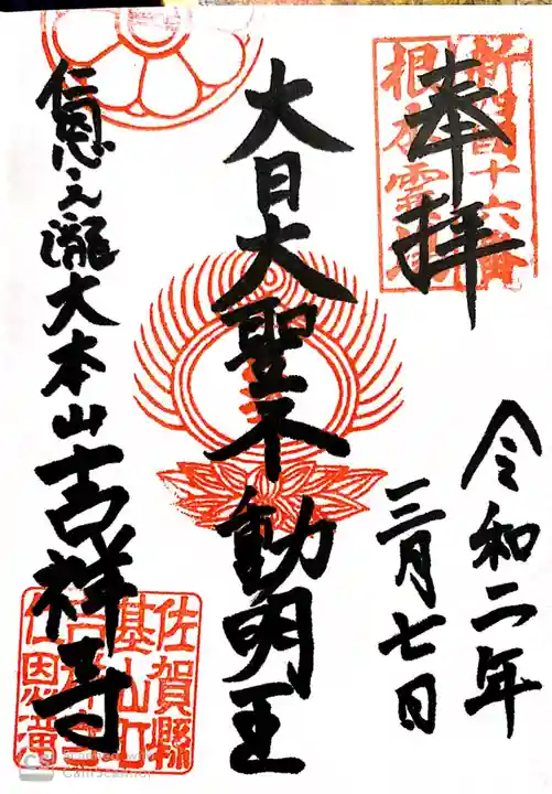 吉祥寺の御朱印