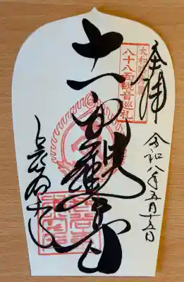 長谷寺の御朱印