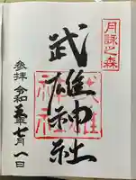 武雄神社(愛知県)