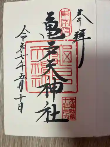 亀戸天神社の御朱印