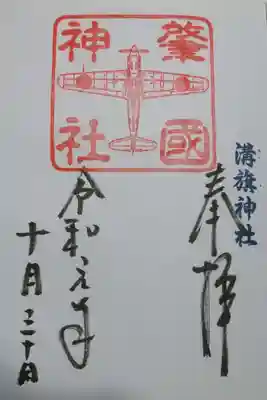 肇國神社の御朱印の一つです!