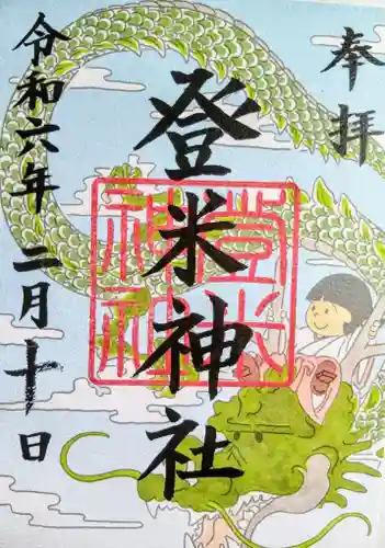 登米神社の御朱印