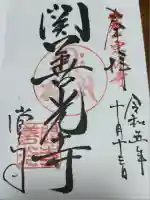 関善光寺(岐阜県)