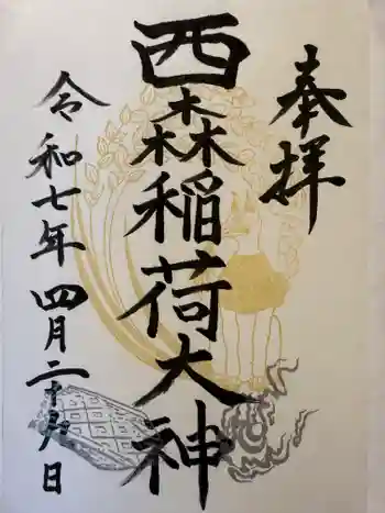 西森稲荷大明神の御朱印 2025年04月