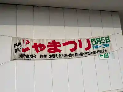 間々田八幡宮の{uncategorized: "未分類", other: "その他", undefined: "問題あり", building: "その他建物", grave: "お墓", sacred_gate: "鳥居", guardian: "狛犬", statue: "像", buddha: "仏像", history: "歴史", nature: "自然", garden: "庭園", animal: "動物", pagoda: "塔", temizu: "手水舎", mountain_gate: "山門・神門", sanctuary: "本殿・本堂", subordinate: "末社・摂社", art: "芸術", scenery: "景色", jizo: "地蔵", ema: "絵馬", goshuin: "御朱印", omikuji: "おみくじ", items: "授与品その他", amulet: "お守り", goshuincho: "御朱印帳", eats: "食事", festival: "お祭り", votive_dance: "神楽", shichigosan: "七五三参", wedding: "結婚式", experience: "体験その他", initially: "初詣", around: "周辺", anti_infection: "感染症対策"}