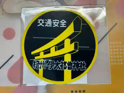 伊太祁曽神社(和歌山県)