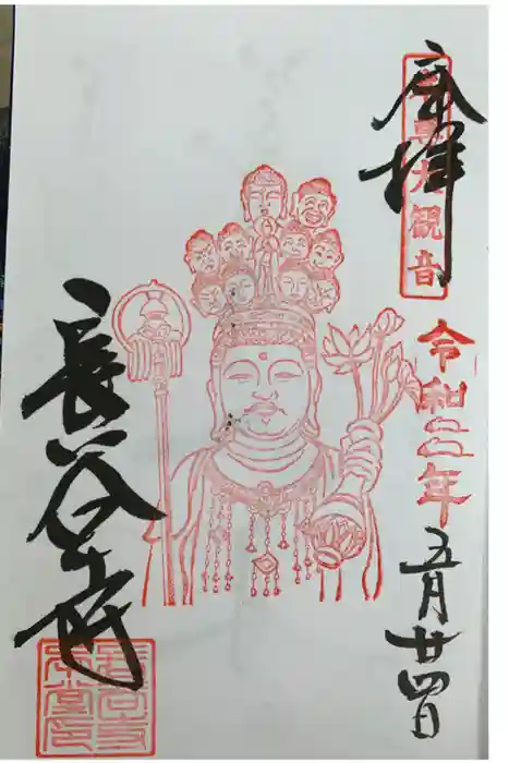 長谷寺の御朱印