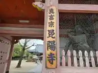 昆陽寺(兵庫県)