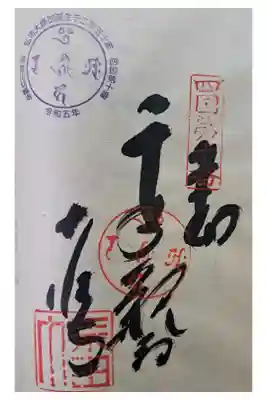 切幡寺の御朱印