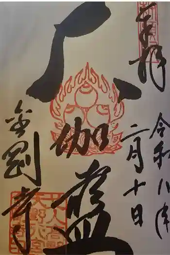金剛寺の御朱印 2026年02月