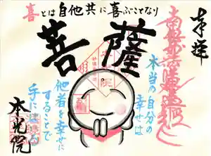 本光院の御朱印 2023年12月01日(金)〜(2023年12月02日(土) 06時54分07秒投稿)