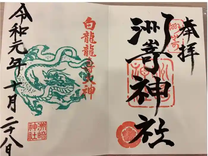洲嵜神社の御朱印