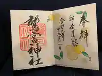 鷲宮神社の御朱印