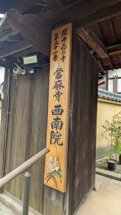 當麻寺西南院(奈良県)