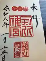 氣比神宮(福井県)