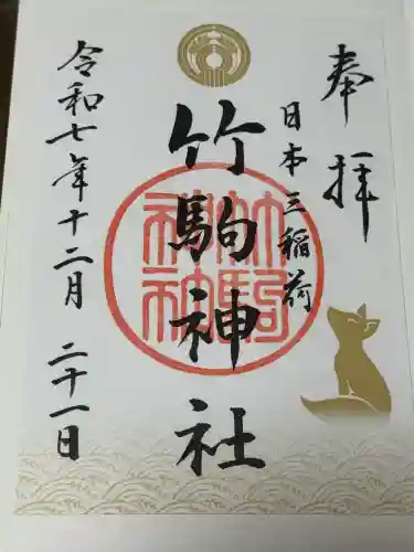 竹駒神社の御朱印
