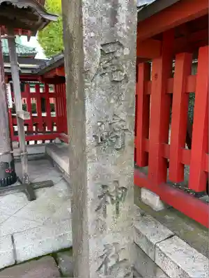 尾崎神社(石川県)