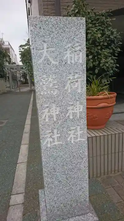 稲荷神社・大鷲神社のその他建物